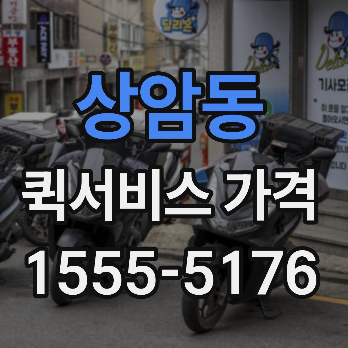 상암동 퀵서비스 가격