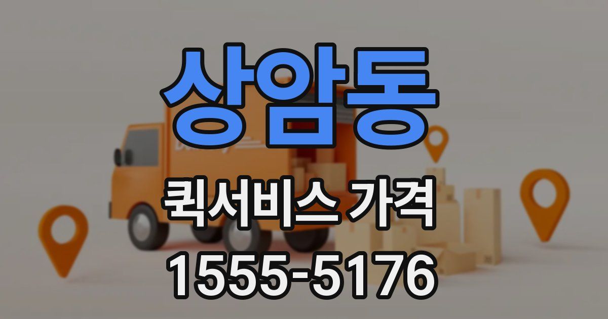 상암동 퀵서비스 가격
