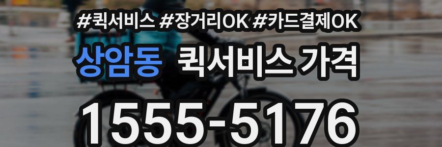 상암동 퀵서비스 가격