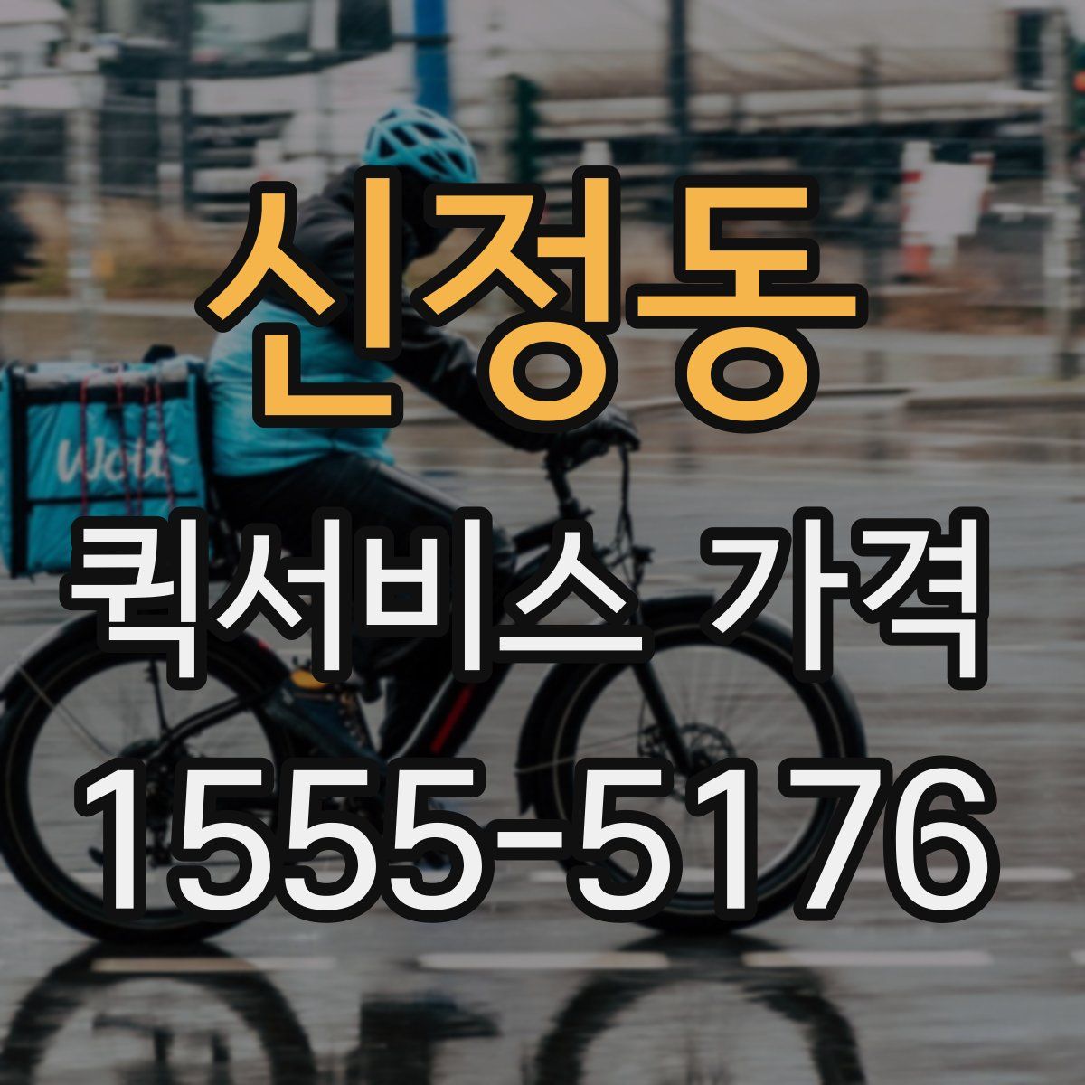 신정동 퀵서비스 가격