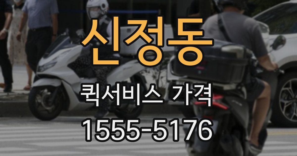 신정동 퀵서비스 가격