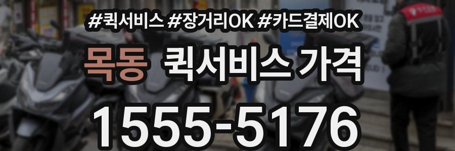 목동 퀵서비스 가격