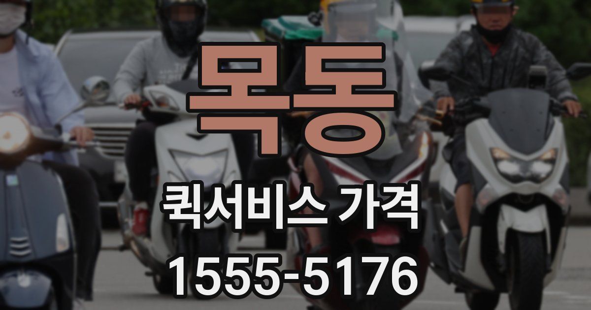 목동 퀵서비스 가격