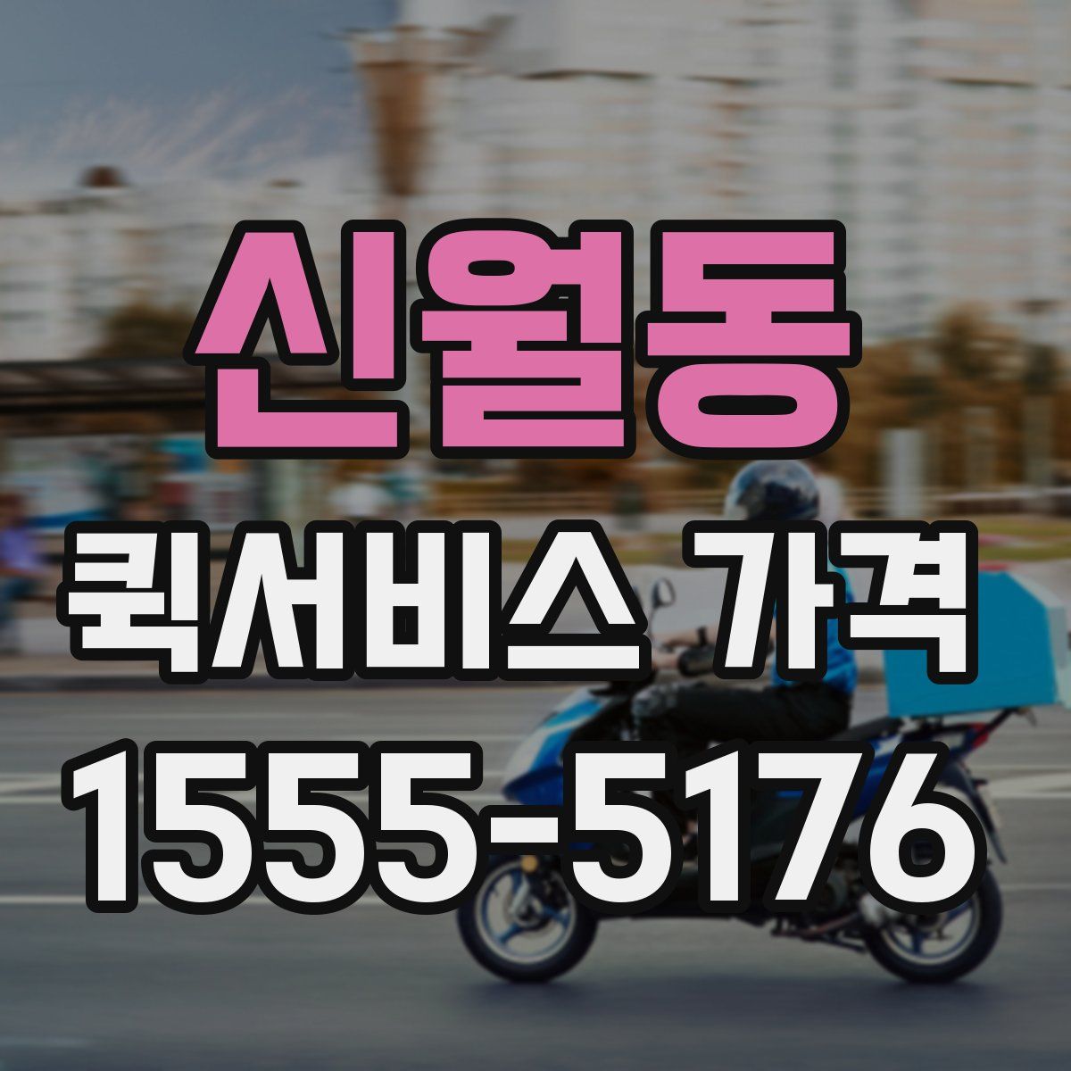 신월동 퀵서비스 가격