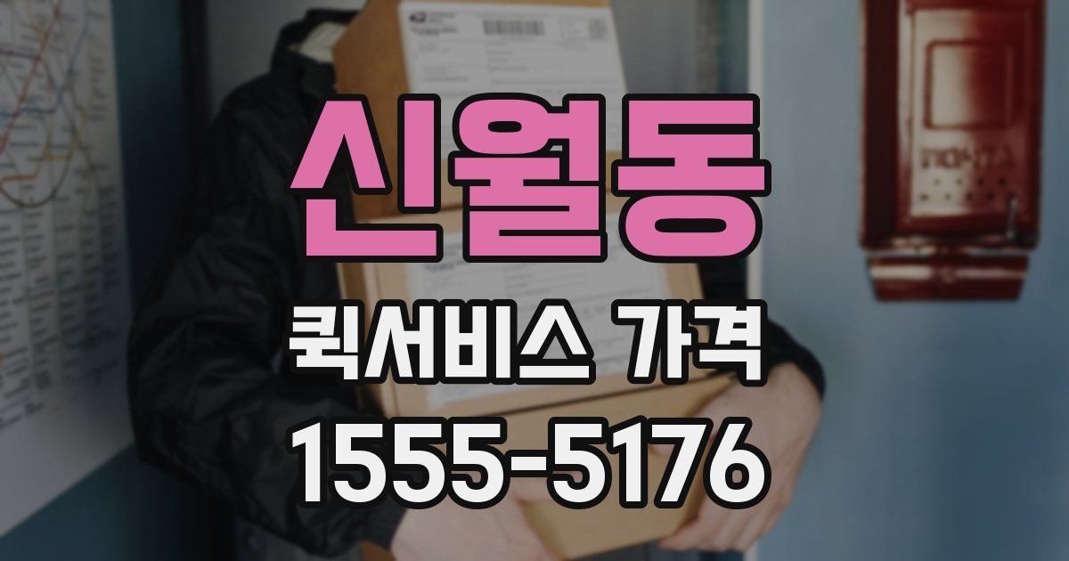 신월동 퀵서비스 가격