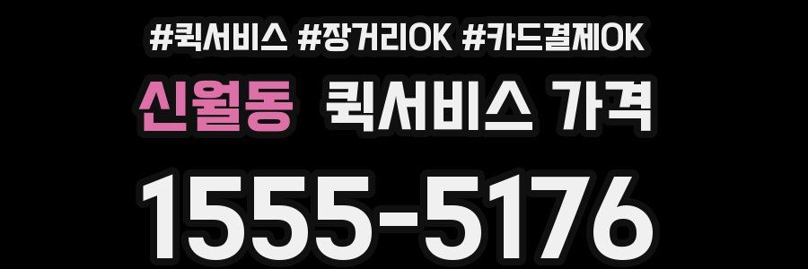 신월동 퀵서비스 가격