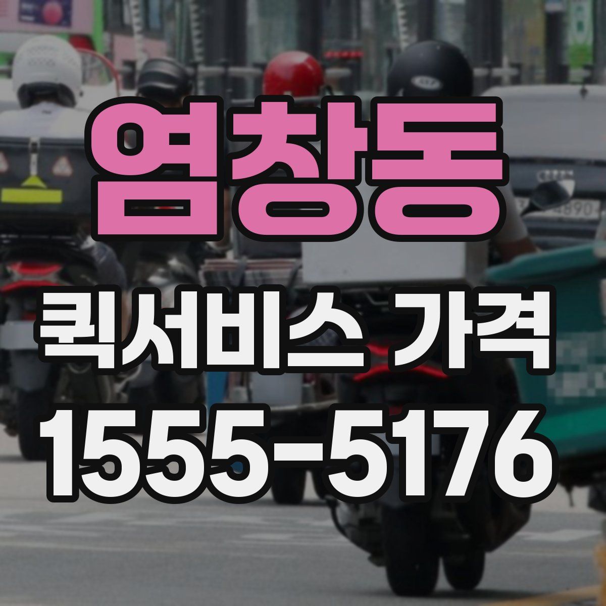 염창동 퀵서비스 가격