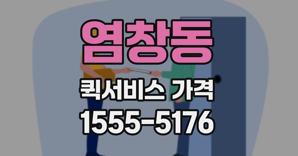 염창동 퀵서비스 가격