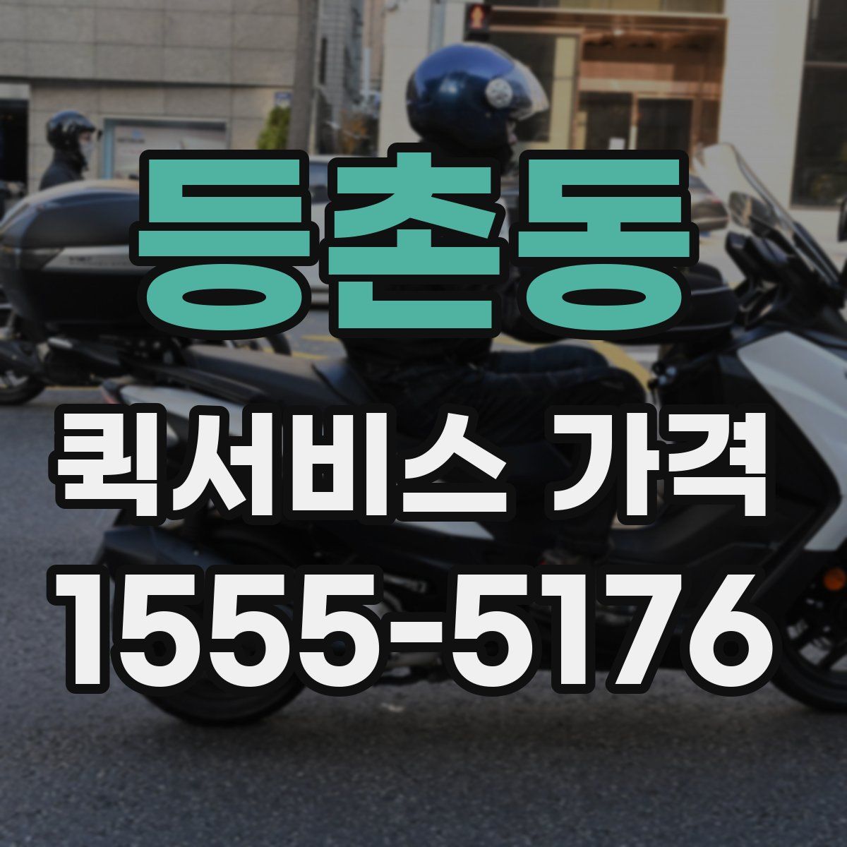 등촌동 퀵서비스 가격