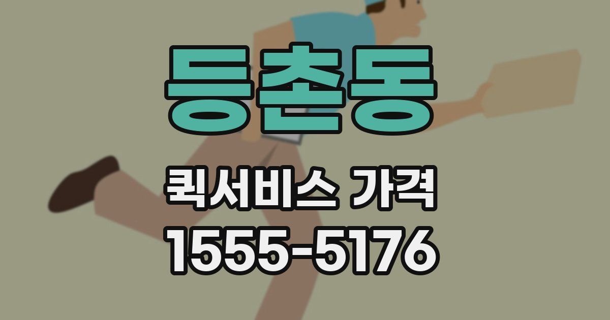 등촌동 퀵서비스 가격