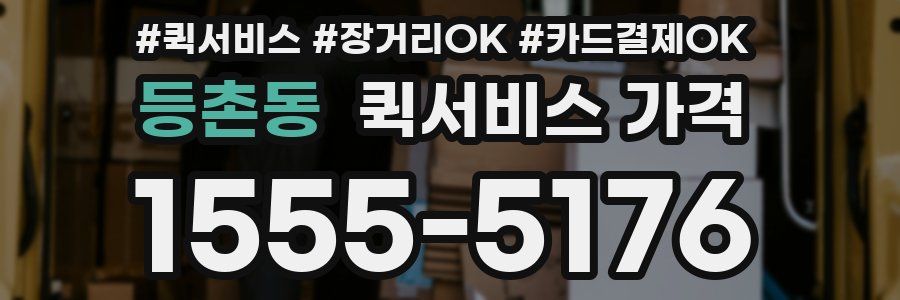 등촌동 퀵서비스 가격