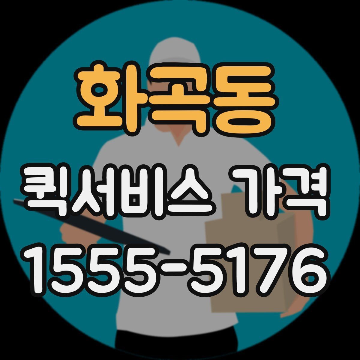 화곡동 퀵서비스 가격 비교 시 서비스 품질도 함께 봐야 하는 이유