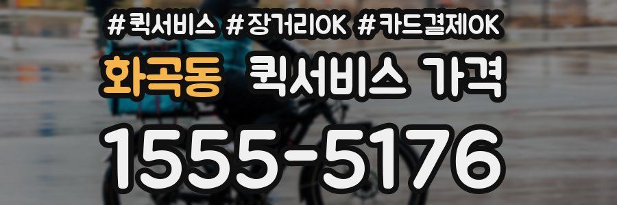 화곡동 퀵서비스 가격
