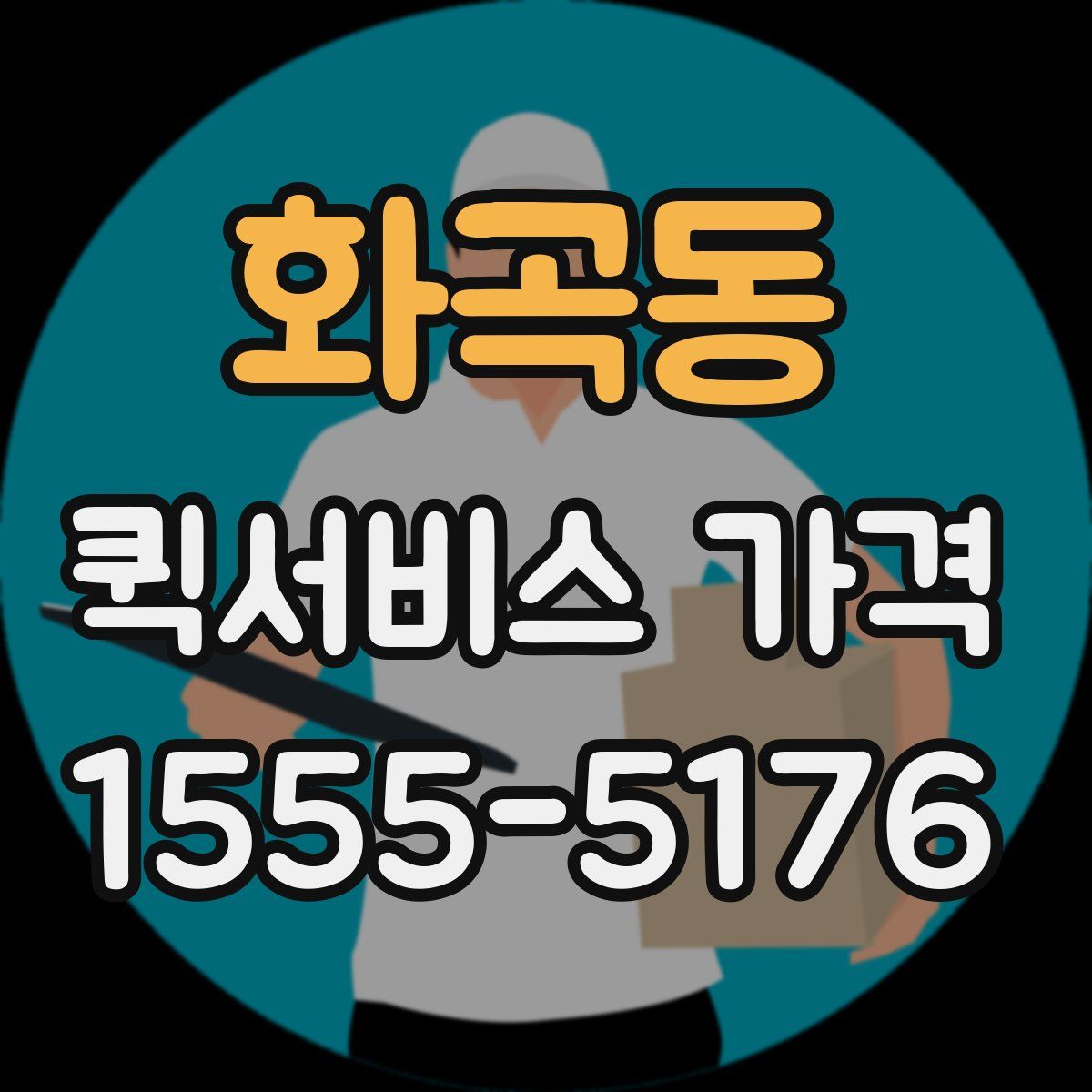 화곡동 퀵서비스 가격