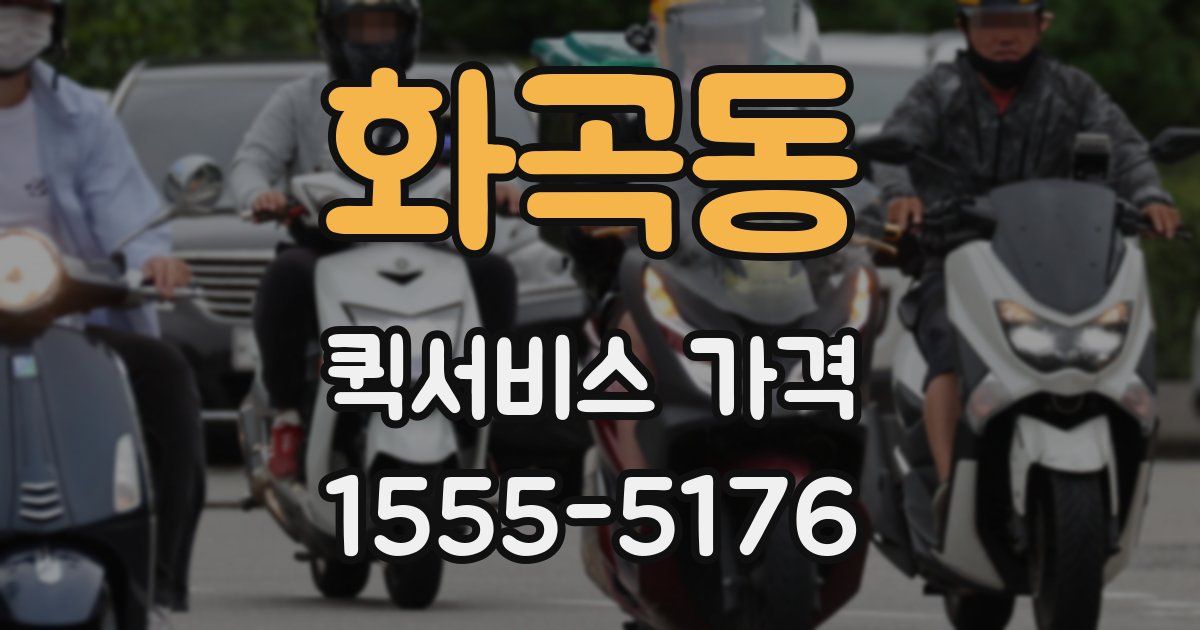 화곡동 퀵서비스 가격