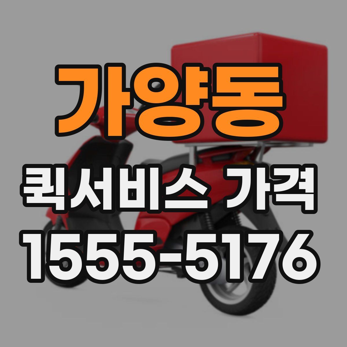 가양동 퀵서비스 가격