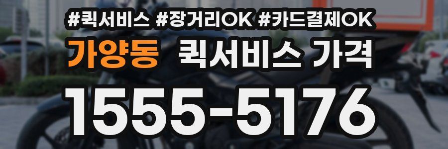 가양동 퀵서비스 가격