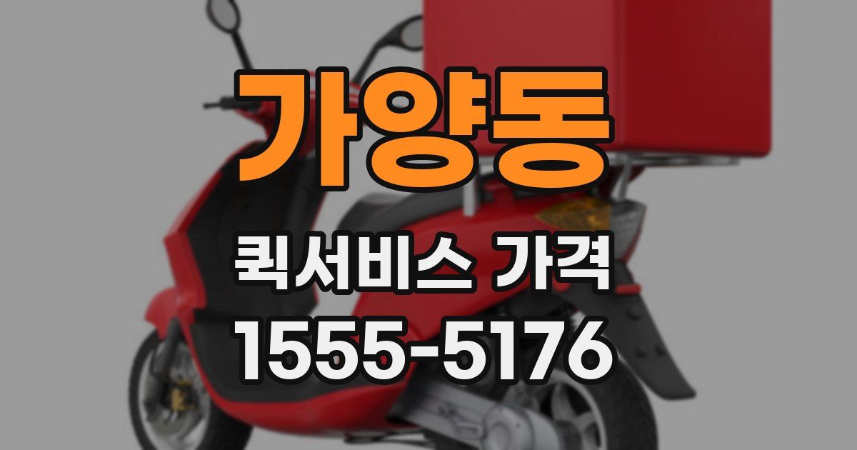 가양동 퀵서비스 가격