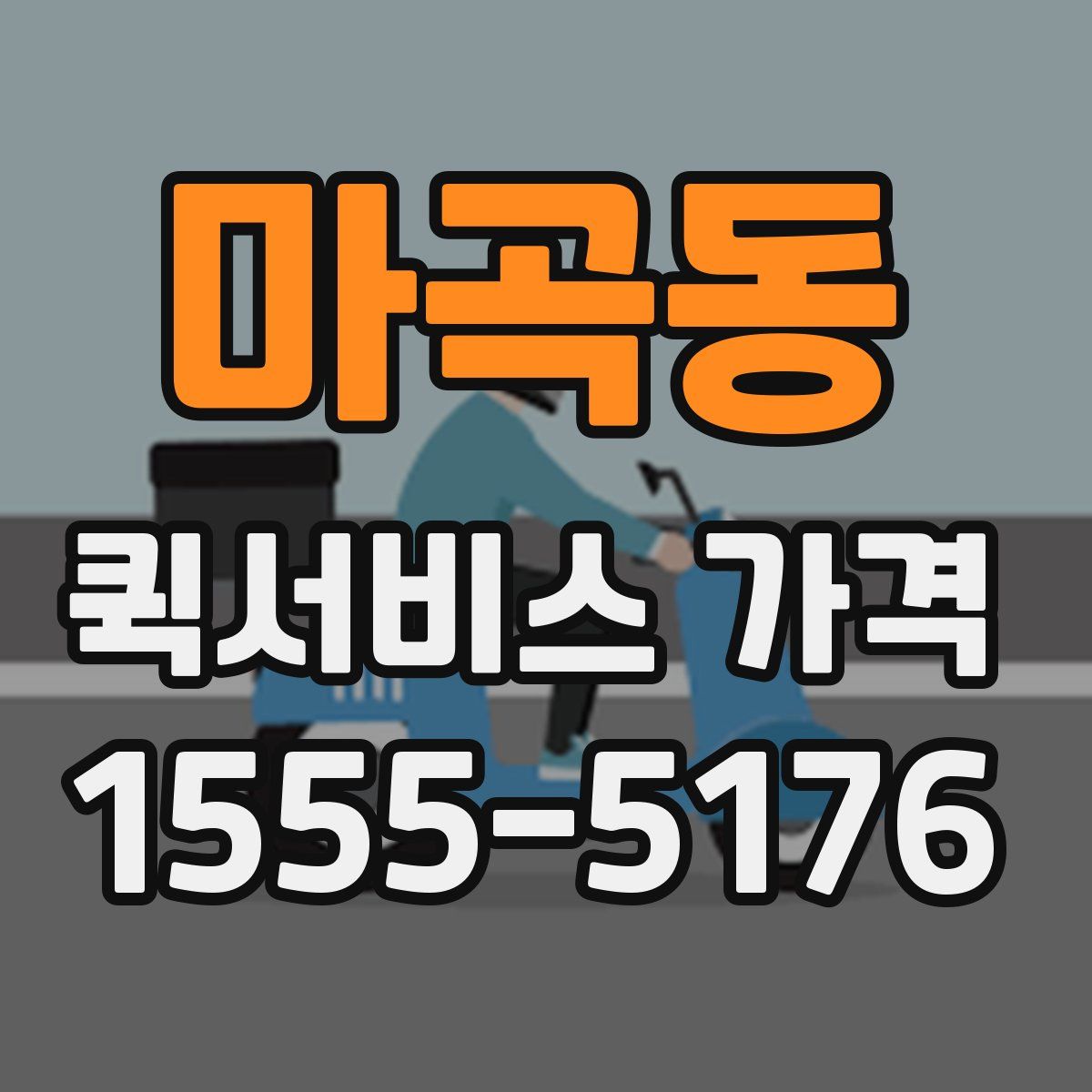 마곡동 퀵서비스 가격