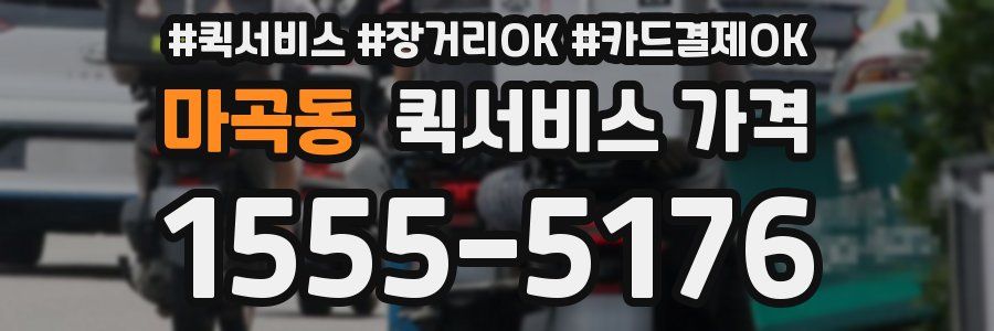 마곡동 퀵서비스 가격