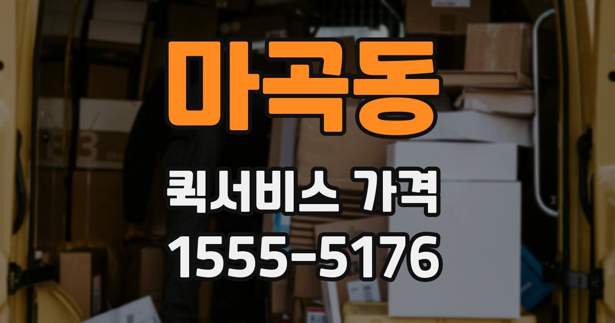 마곡동 퀵서비스 가격