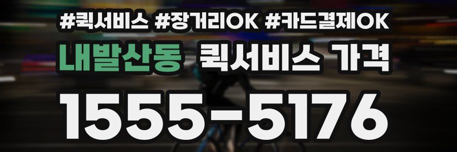 내발산동 퀵서비스 가격