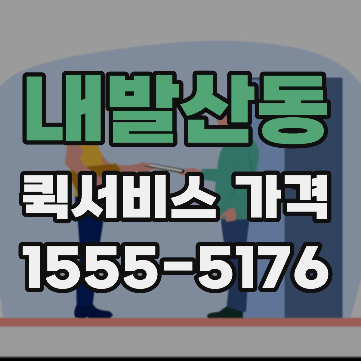내발산동 퀵서비스 가격