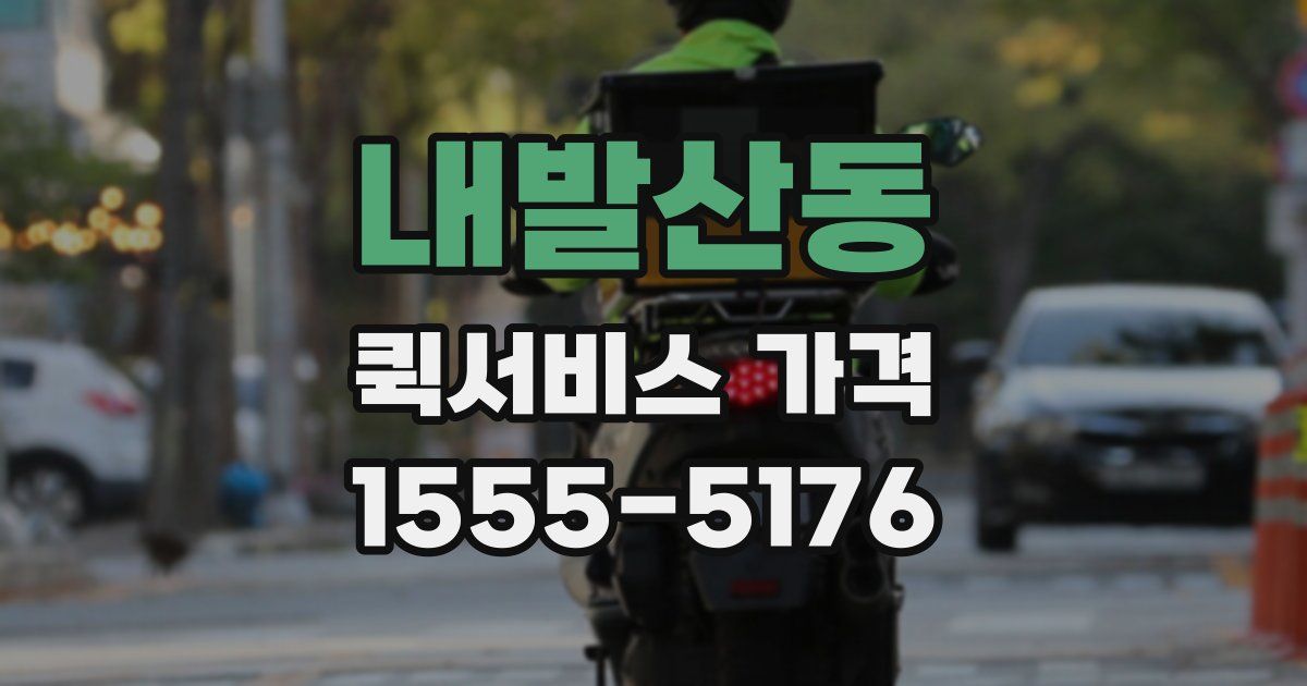 내발산동 퀵서비스 가격