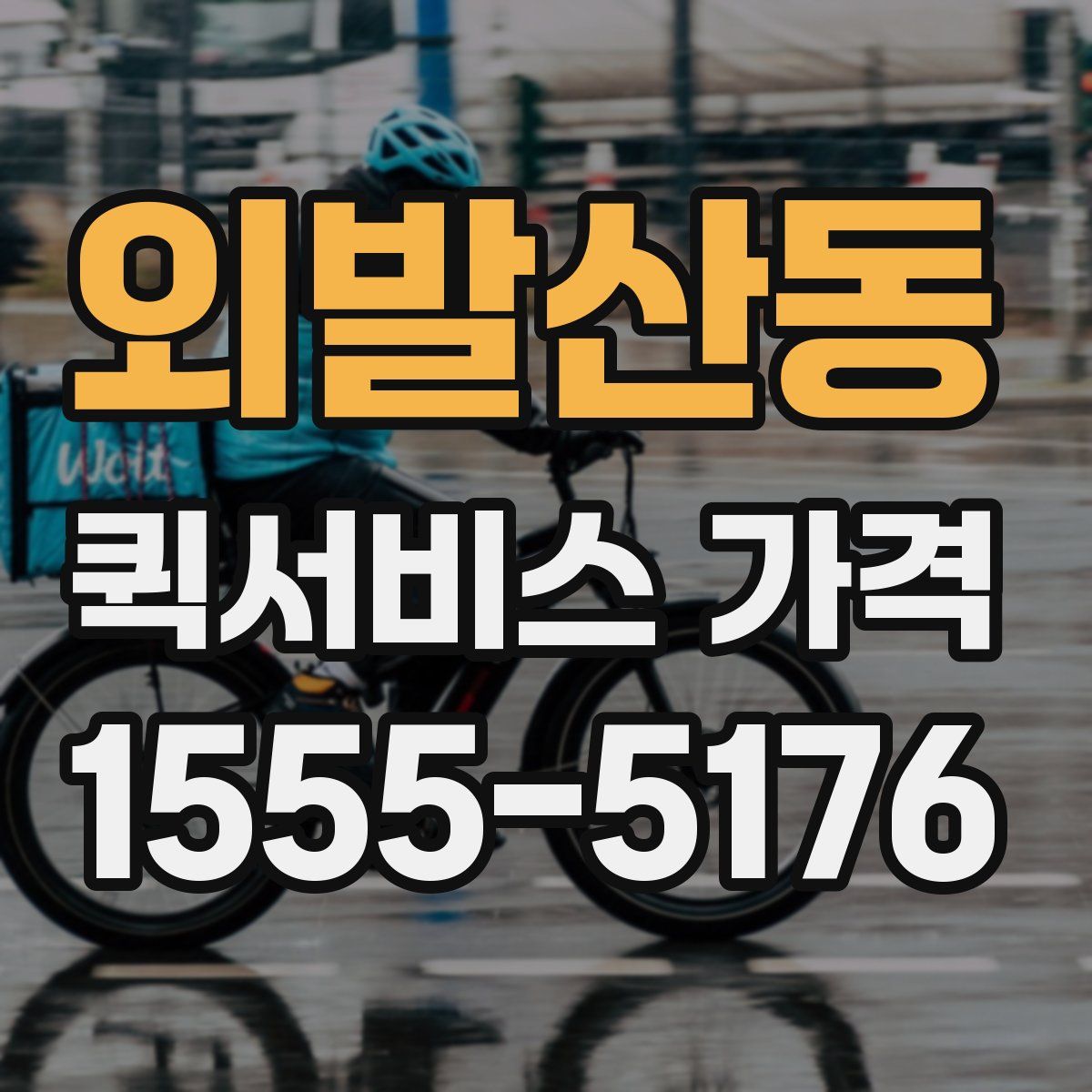 외발산동 퀵서비스 가격