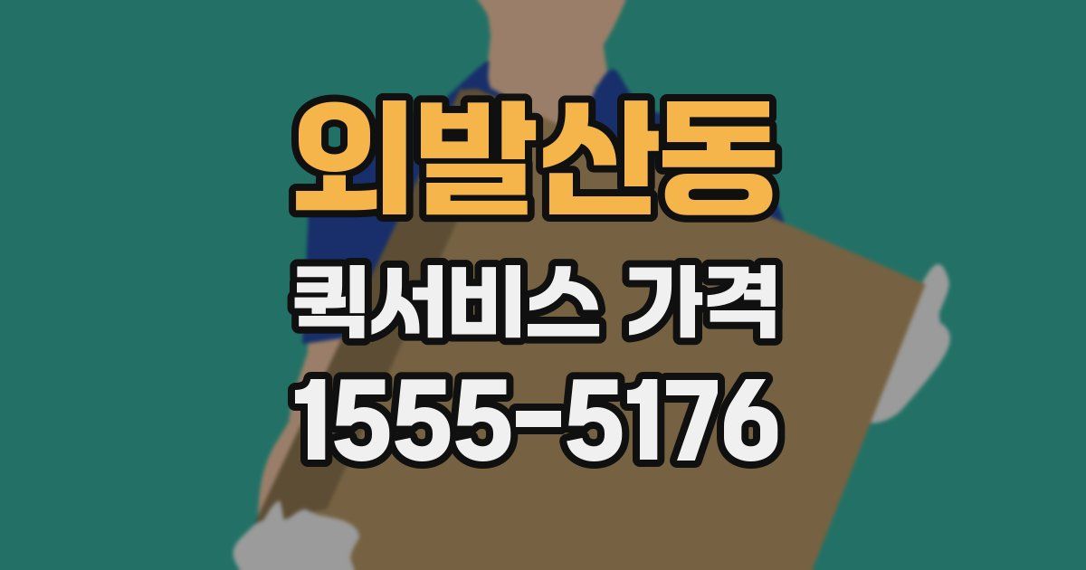 외발산동 퀵서비스 가격