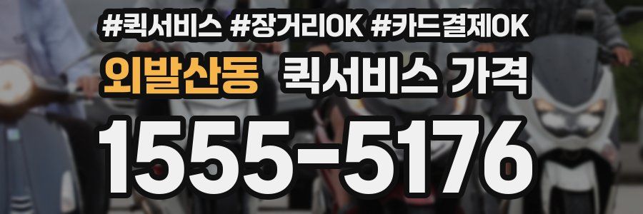 외발산동 퀵서비스 가격