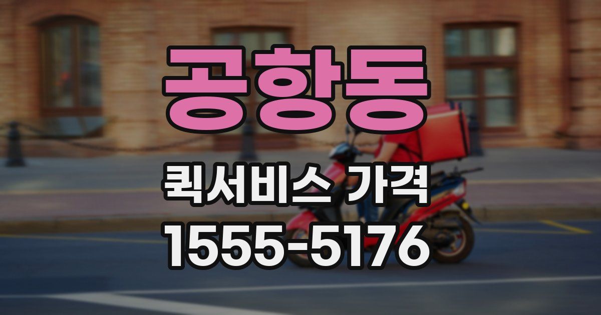 공항동 퀵서비스 가격