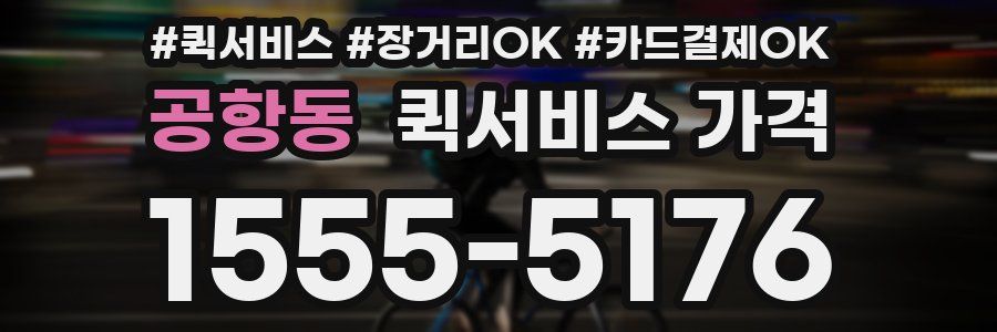 공항동 퀵서비스 가격