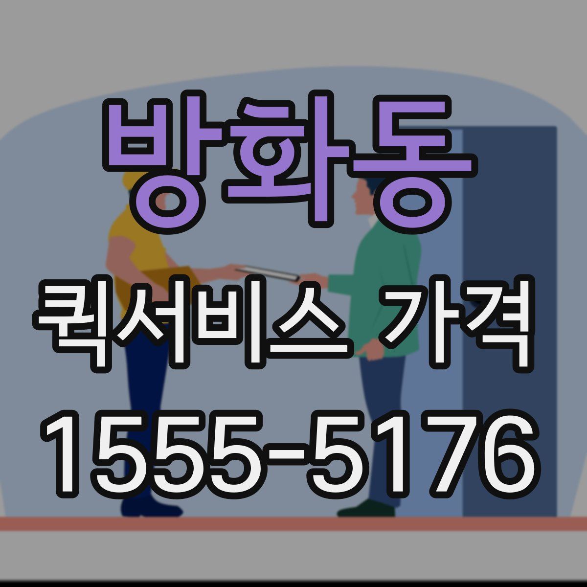 방화동 퀵서비스 가격
