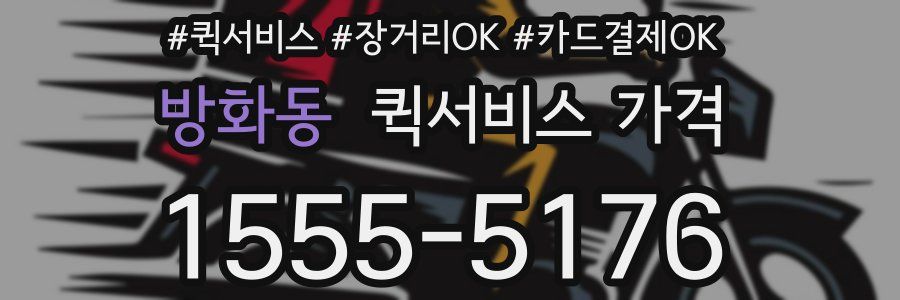 방화동 퀵서비스 가격