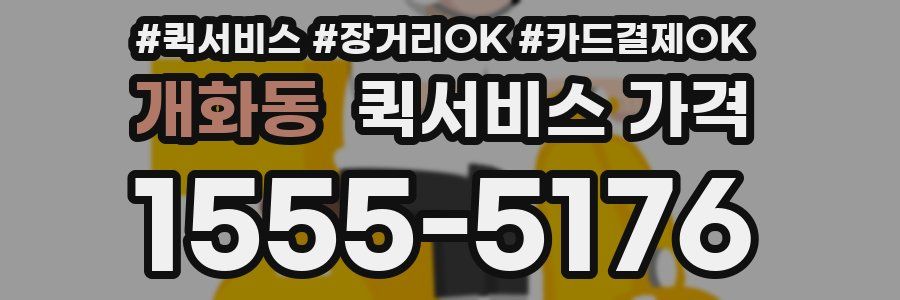 개화동 퀵서비스 가격