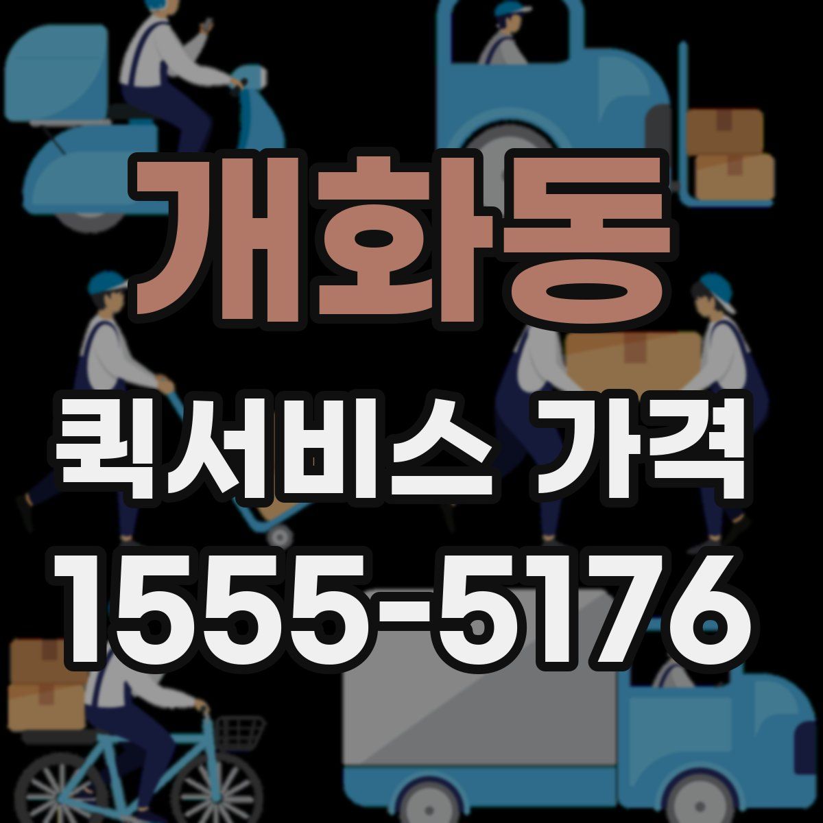 개화동 퀵서비스 가격