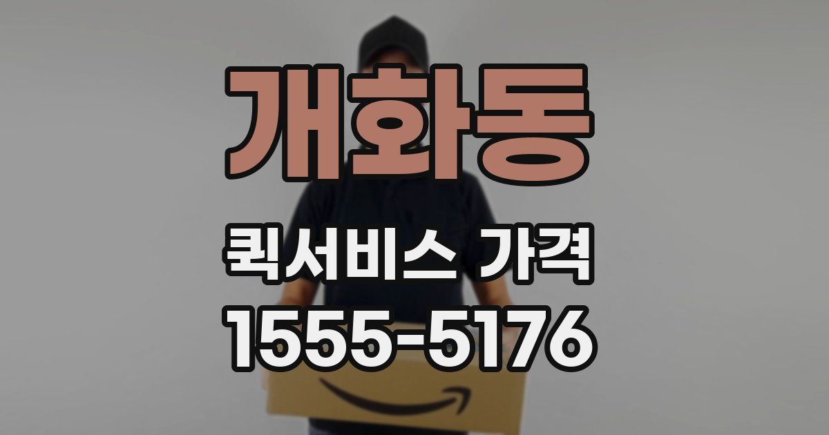 개화동 퀵서비스 가격