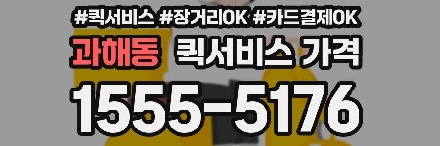 과해동 퀵서비스 가격