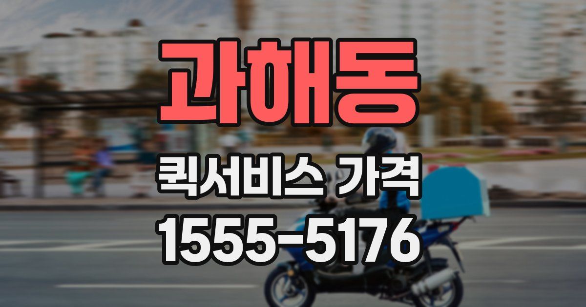 과해동 퀵서비스 가격