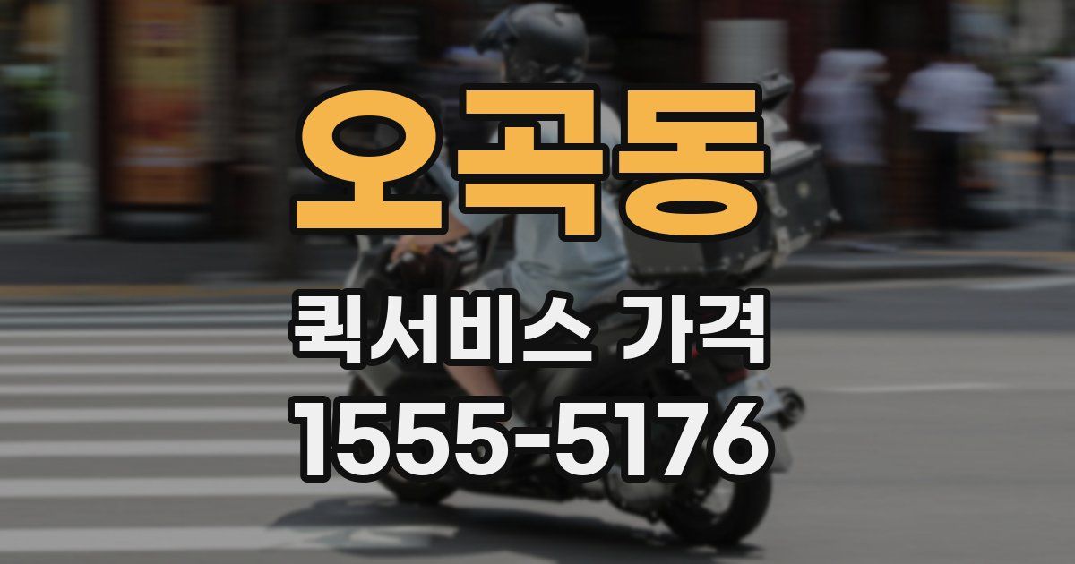 오곡동 퀵서비스 가격