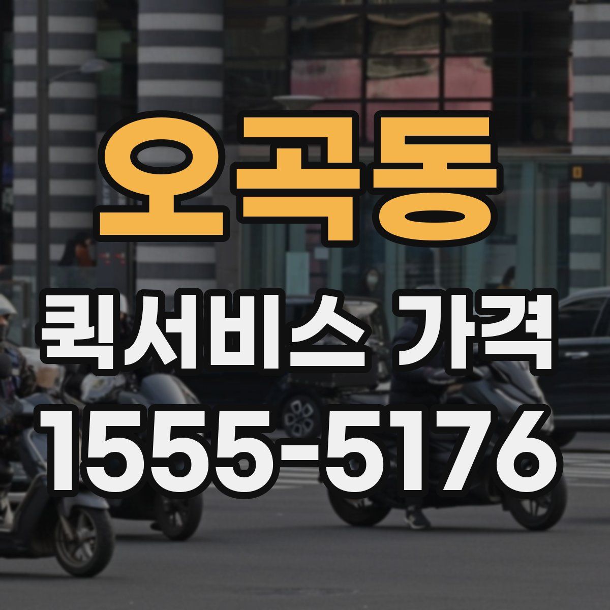 오곡동 퀵서비스 가격