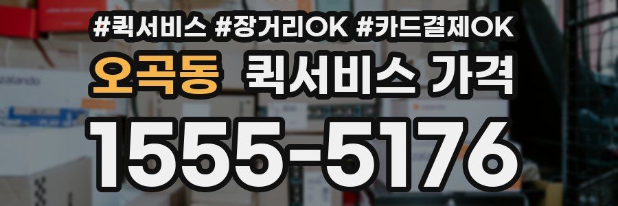 오곡동 퀵서비스 가격