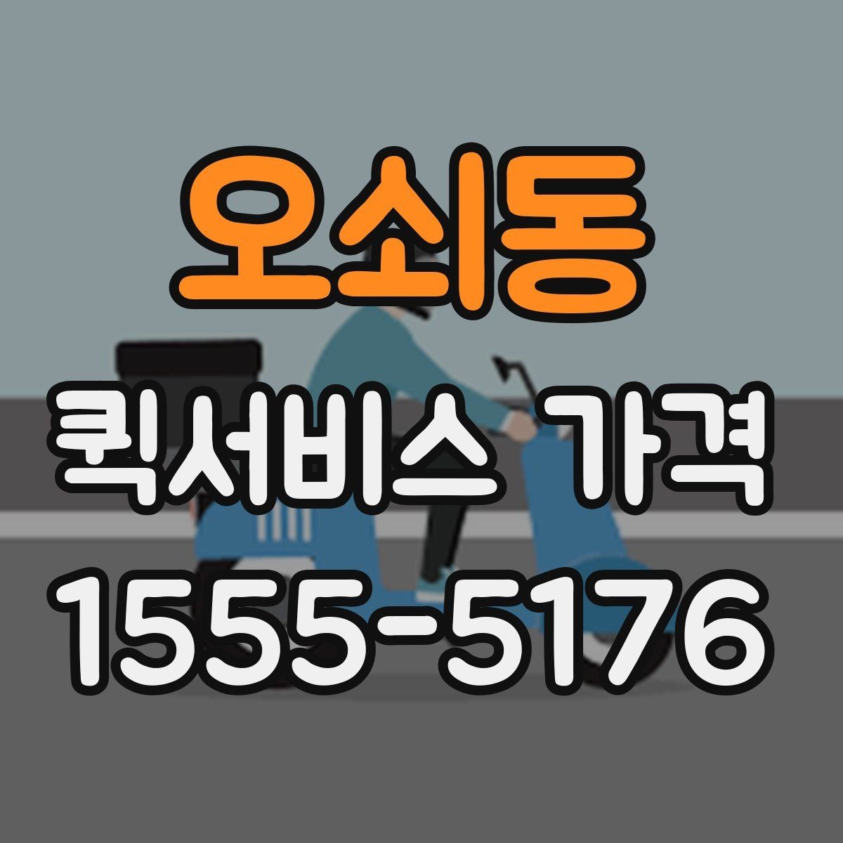 오쇠동 퀵서비스 가격 확인 시 놓치기 쉬운 부분
