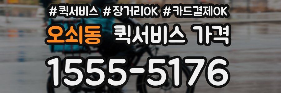 오쇠동 퀵서비스 가격