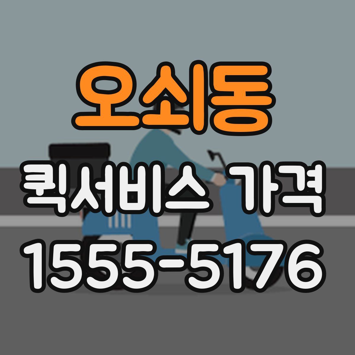 오쇠동 퀵서비스 가격