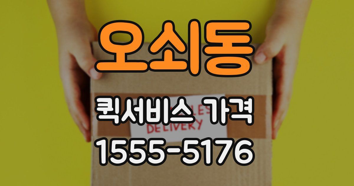오쇠동 퀵서비스 가격