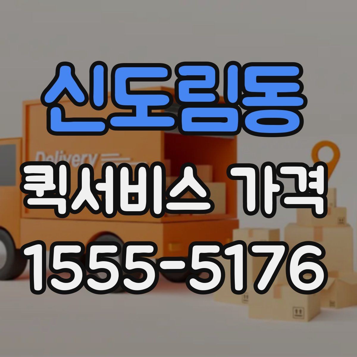 신도림동 퀵서비스 가격 비교 전에 확인할 운영 시간