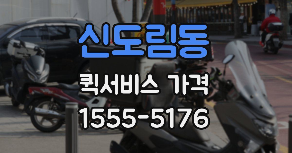 신도림동 퀵서비스 가격