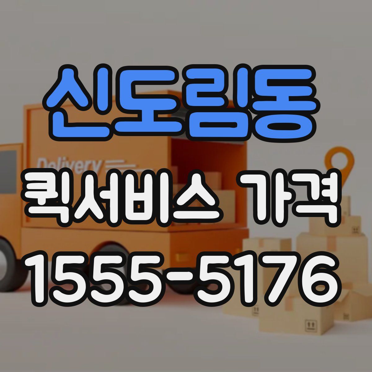 신도림동 퀵서비스 가격